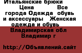 Итальянские брюки Blugirl › Цена ­ 5 500 - Все города Одежда, обувь и аксессуары » Женская одежда и обувь   . Владимирская обл.,Владимир г.